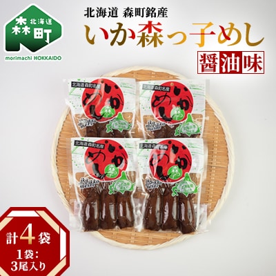 【森町銘産】いかめし醤油味　3尾入×4袋