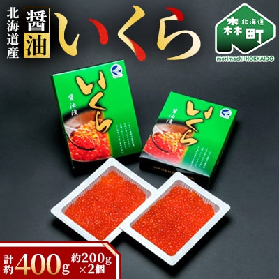 北海道産醤油いくら(400g)