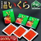 北海道産醤油いくら約600g(約200g×3個)