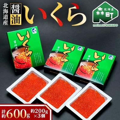 北海道産醤油いくら約600g(約200g×3個)