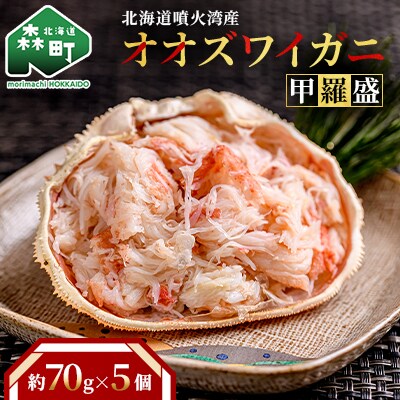 【北海道噴火湾産】オオズワイガニ甲羅盛(ボイル済)70g×5個