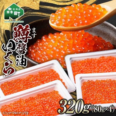 鱒(マス)いくら醤油漬け　約320g(約80g×4)