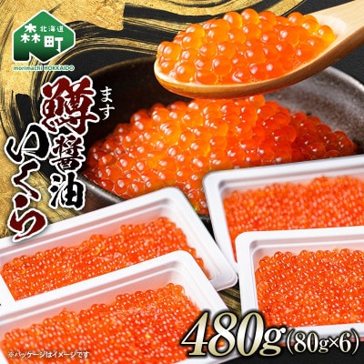 鱒(マス)いくら醤油漬け　約480g(約80g×6)