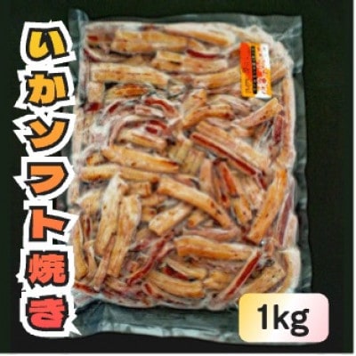 いかソフト焼き 1kg