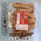 いか生姜焼き　5パック