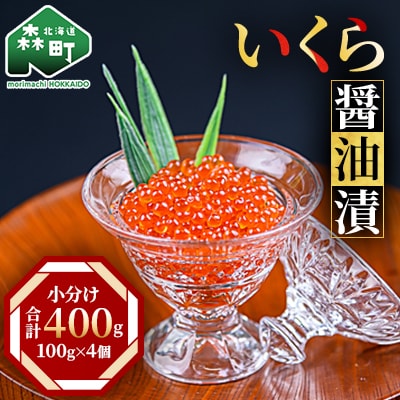 いくら(アメリカ産)醤油漬 100g×4個(合計400g) 小分け