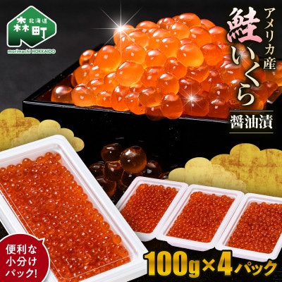 いくら(アメリカ産)醤油漬 100g×4個(合計400g) 小分け