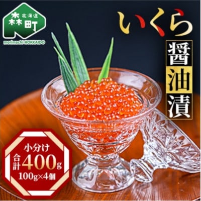 いくら(アメリカ産)醤油漬 100g×4個(合計400g) 小分け