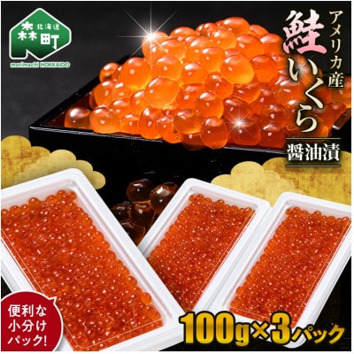 いくら(アメリカ産)醤油漬 100g×3個(合計300g) 小分け