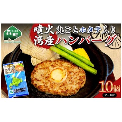 噴火湾産丸ごとホタテ入りハンバーグ(ソース付き)10個入り