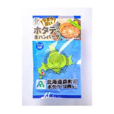 噴火湾産丸ごとホタテ入りハンバーグ(ソース付き)10個入り