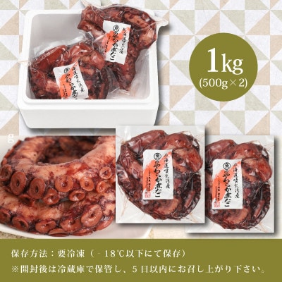 【北海道産】やわらか煮たこ 1kg(500g×2パック)
