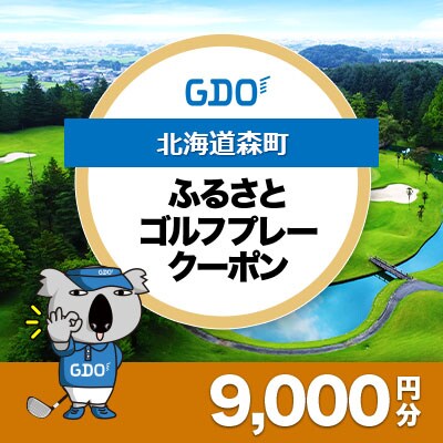 【北海道森町】GDOふるさとゴルフプレークーポン(9,000円分)