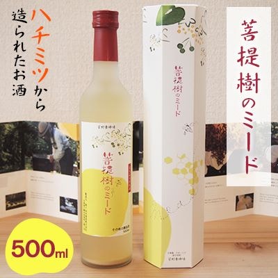 ハチミツから造られたお酒　菩提樹のミード　500ml