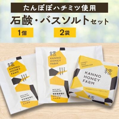 たんぽぽハチミツ　バスセット