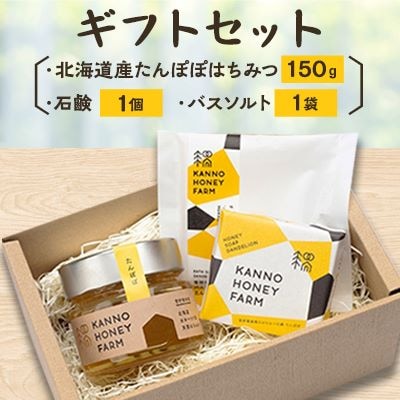 北海道産たんぽぽはちみつ150gと体にやさしい手作り石鹸・バスソルトセット(1個)