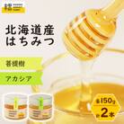 北海道産はちみつ　150g 2本セット　(菩提樹・アカシア)