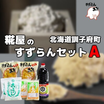 糀屋のすずらんセットA