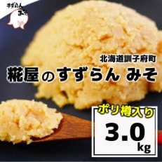 糀屋のすずらんみそ(3kg)