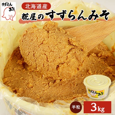 糀屋のすずらんみそ(3kg)