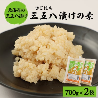 漬物の素700g×2袋　「三五八(さごはち)」　塩こうじ　一夜漬け　たくあん　手作り漬物のもと