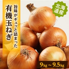 有機玉葱　9kg～9.5kg