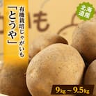 有機栽培じゃがいも「とうや」　9kg～9.5kg