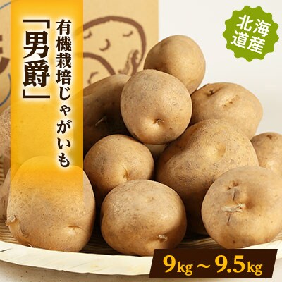 有機栽培じゃがいも「男爵」　9kg～9.5kg