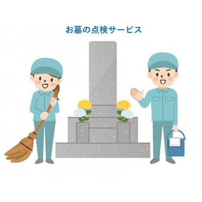 【プロの目線でお墓のお手入れを】訓子府近郊お墓の点検サービスチケット　1枚