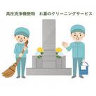 【高圧洗浄機でお墓をキレイに】訓子府近郊お墓のクリーニング&点検サービスチケット