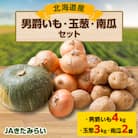 JAきたみらい「男爵芋・玉葱・南瓜」セット