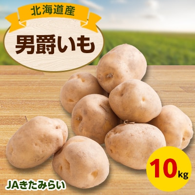 JAきたみらい「男爵いも」　10kg
