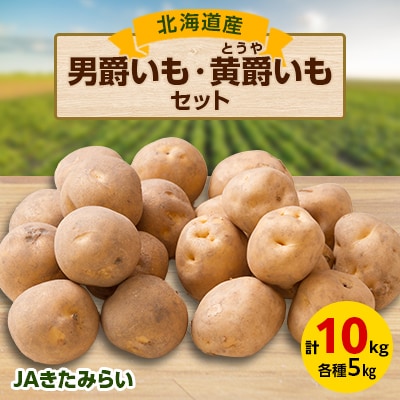 JAきたみらい 「男爵いも×5kg」・「黄爵(とうや)いも×5kg」セット