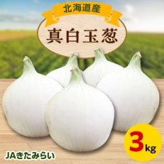 JAきたみらい 真白玉葱 3kg