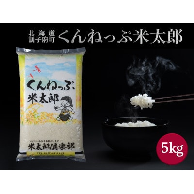 くんねっぷ米太郎(北海道産ななつぼし5kg)精米