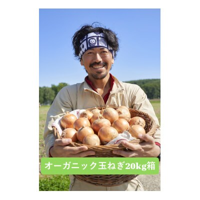 UNO ORGANIC FARM　北海道訓子府産　オーガニック玉ねぎ　20kg　【有機JAS認証】