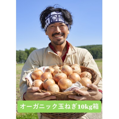 UNO ORGANIC FARM　北海道訓子府産　オーガニック玉ねぎ　10kg　【有機JAS認証】