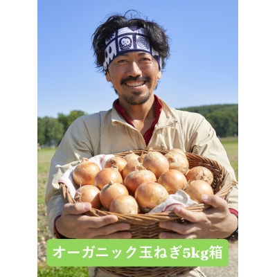 UNO ORGANIC FARM　北海道訓子府産　オーガニック玉ねぎ　5kg　【有機JAS認証】
