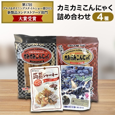 カミカミこんにゃく 詰め合わせ