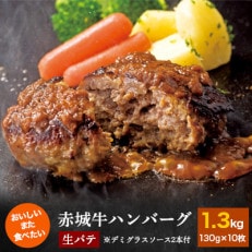【赤城牛ハンバーグ】生パテ　10枚　デミグラスソース付　焼き方レシピ付き | ふるさと納税のお礼品
