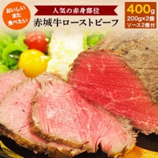 【赤城牛ローストビーフ】赤身肉　200g×2個　ソース付