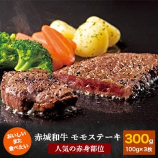 【赤城和牛】モモステーキ 100g&times;3枚 焼き方レシピ付き