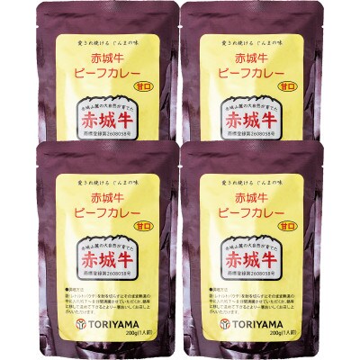 【赤城牛ビーフカレー】200g(甘口)×4個