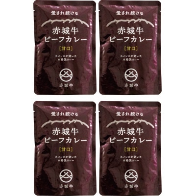 【赤城牛ビーフカレー】200g(甘口)×4個