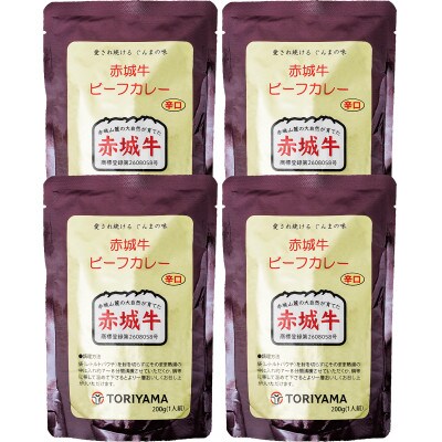 【赤城牛ビーフカレー】200g(辛口)×4個