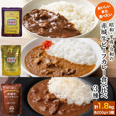 【赤城牛ビーフカレー】昭和・平成・令和のビーフカレー食べ比べ(計9個)
