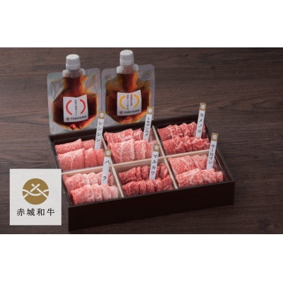 赤城和牛赤身霜降り焼肉食べ比べセット600g