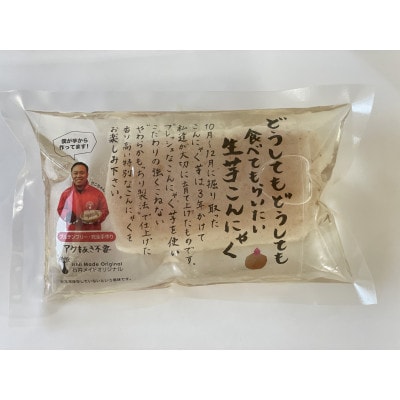 群馬県昭和村名産!こんにゃく芋農家がつくる【お芋の香りがする生芋こんにゃく】200g×8個
