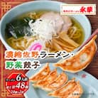 【佐野餃子(中)野菜餃子24個4人前】×2袋と【濃縮佐野ラーメン】6人前