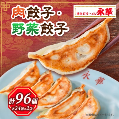 【佐野餃子(中)肉餃子24個4人前】×2袋と【佐野餃子(中)野菜餃子24個4人前】×2袋